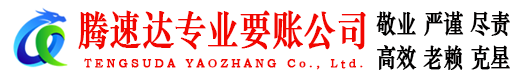 临淄腾速达追债公司
